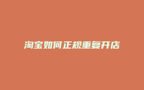 淘宝如何正规重复开店