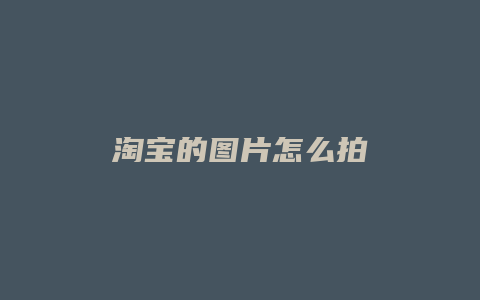 淘宝的图片怎么拍