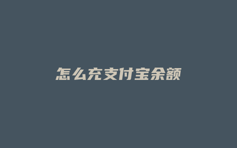 怎么充支付宝余额