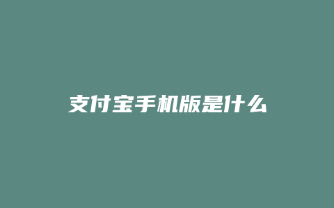 支付宝手机版是什么