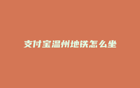 支付宝温州地铁怎么坐