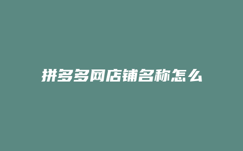 拼多多网店铺名称怎么修改