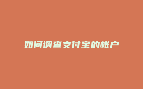 如何调查支付宝的帐户