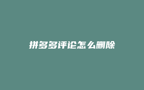 拼多多评论怎么删除