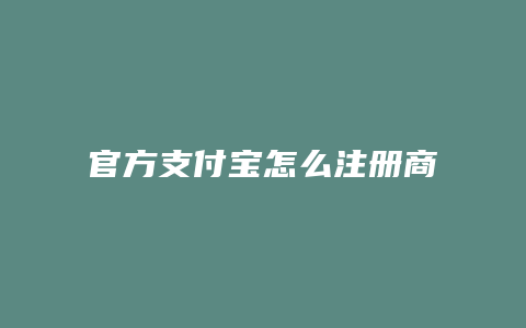 官方支付宝怎么注册商家