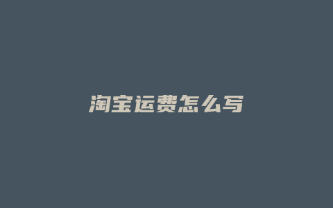 淘宝运费怎么写