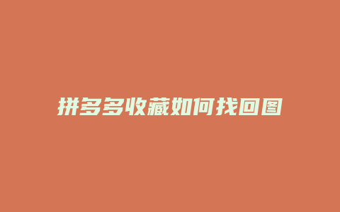 拼多多收藏如何找回图片