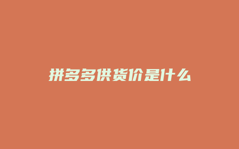 拼多多供货价是什么