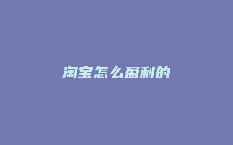 淘宝怎么盈利的