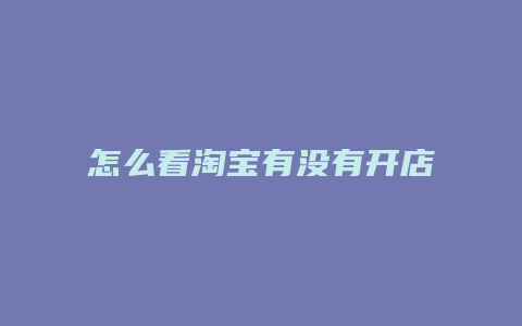 怎么看淘宝有没有开店