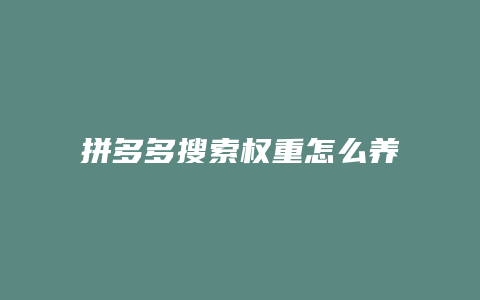 拼多多搜索权重怎么养成