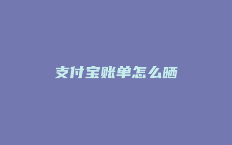 支付宝账单怎么晒