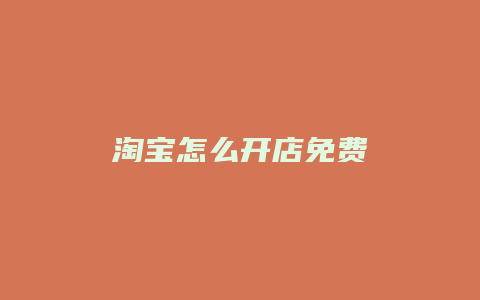 淘宝怎么开店免费