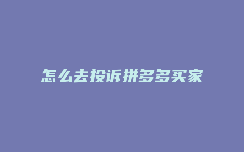 怎么去投诉拼多多买家