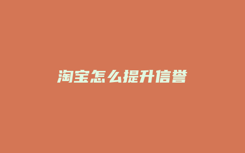 淘宝怎么提升信誉