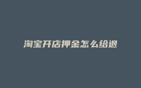 淘宝开店押金怎么给退
