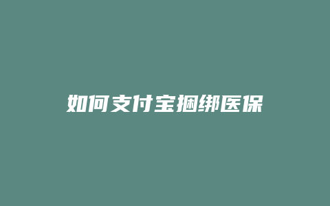 如何支付宝捆绑医保