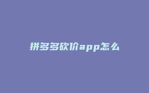 拼多多砍价app怎么激活