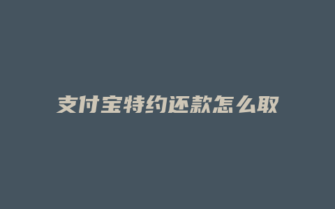 支付宝特约还款怎么取消