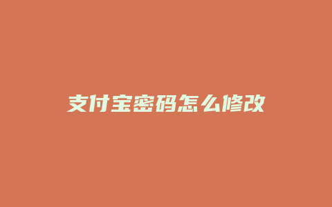 支付宝密码怎么修改