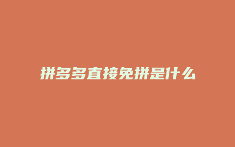 拼多多直接免拼是什么意思