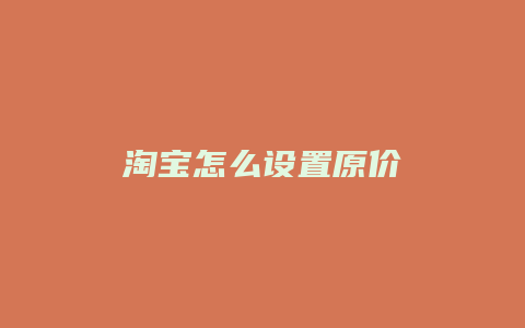 淘宝怎么设置原价