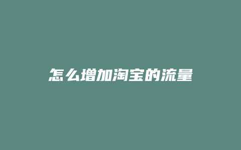 怎么增加淘宝的流量