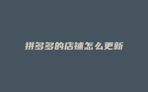 拼多多的店铺怎么更新