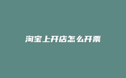 淘宝上开店怎么开票