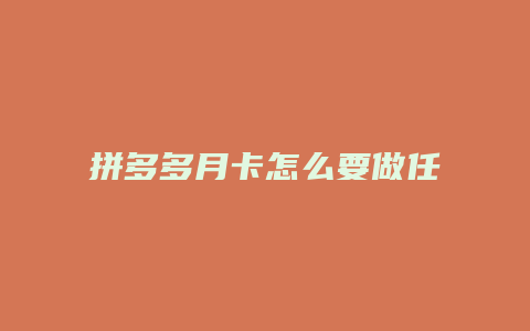 拼多多月卡怎么要做任务