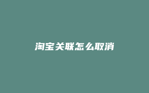 淘宝关联怎么取消
