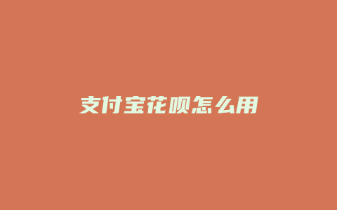 支付宝花呗怎么用