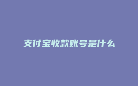 支付宝收款账号是什么