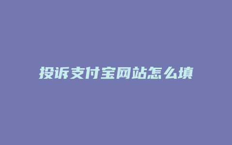 投诉支付宝网站怎么填写