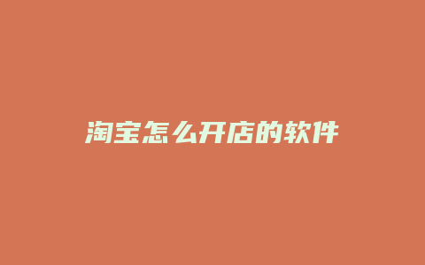 淘宝怎么开店的软件