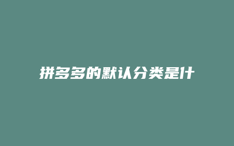 拼多多的默认分类是什么
