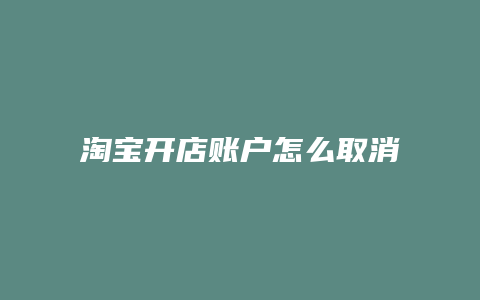 淘宝开店账户怎么取消