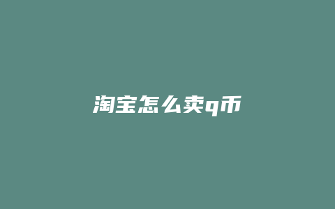 淘宝怎么卖q币