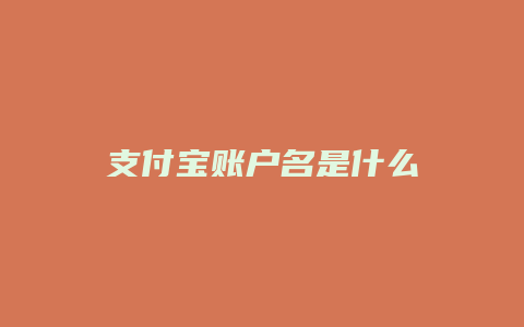 支付宝账户名是什么