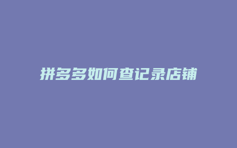 拼多多如何查记录店铺
