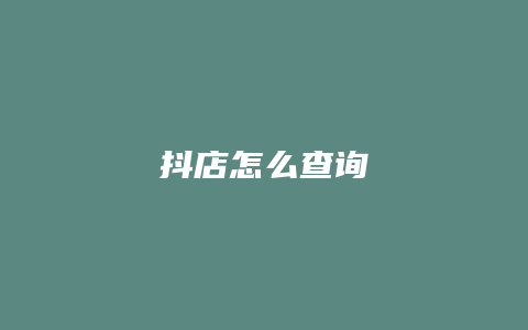 抖店怎么查询
