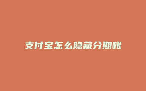 支付宝怎么隐藏分期账单