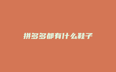 拼多多都有什么鞋子