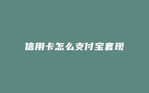 信用卡怎么支付宝套现