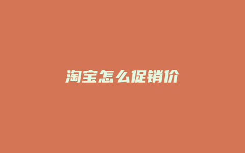 淘宝怎么促销价