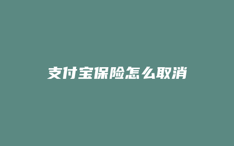支付宝保险怎么取消