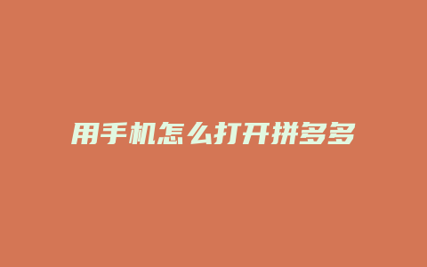 用手机怎么打开拼多多商品