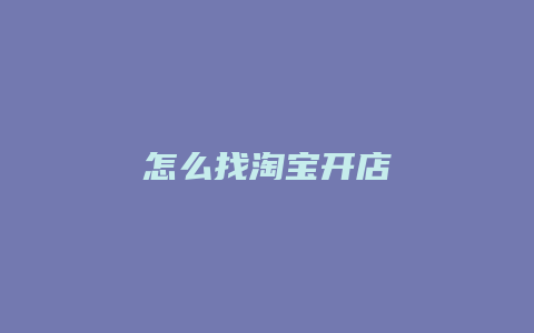 怎么找淘宝开店