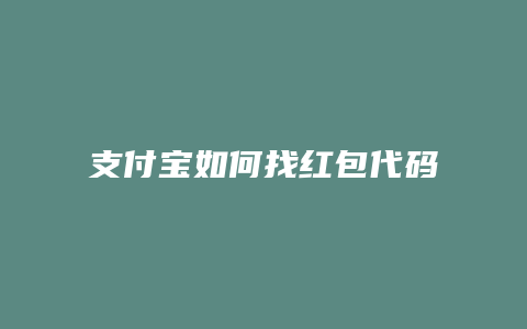 支付宝如何找红包代码