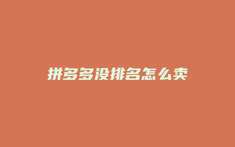 拼多多没排名怎么卖